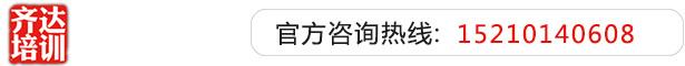 啊啊啊啊～啊啊啊好爽啊～操进来了啊～视频齐达艺考文化课-艺术生文化课,艺术类文化课,艺考生文化课logo